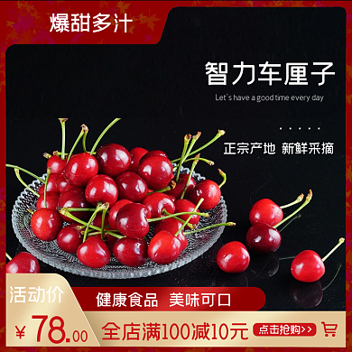新鲜车厘子主图直通车