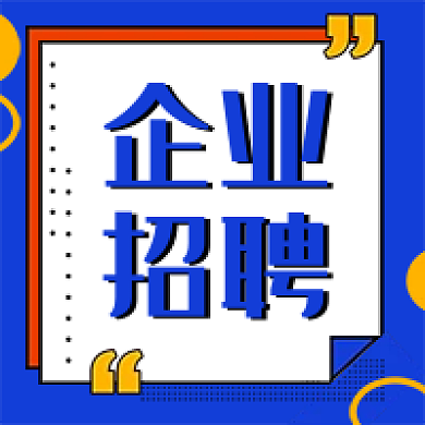 蓝色企业招聘简约扁平公众号次图