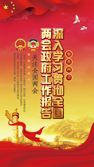 学习贯彻全国两会工作报告党建海报