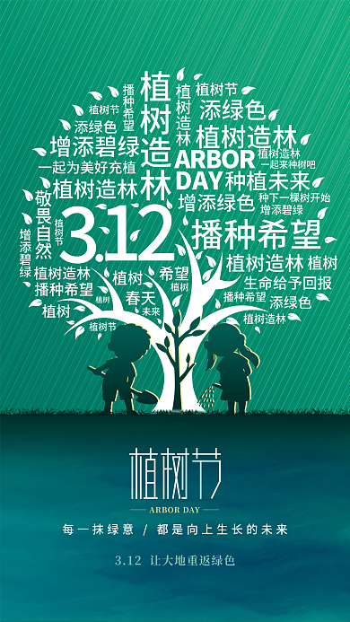简约312植树节公益海报