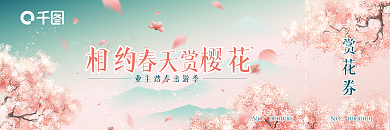 春季地产活动赏花优惠券