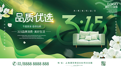 诚信315家装品牌宣传展板