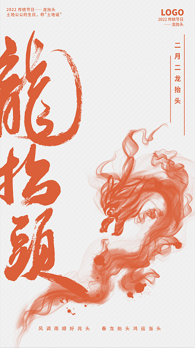 龙抬头手机新媒体海报