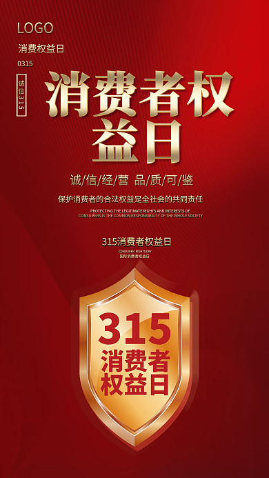 创意金色消费者权益保护日3.15海报