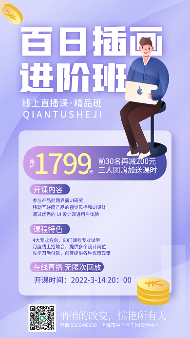 成人手绘插画设计课程夜校直播招生海报