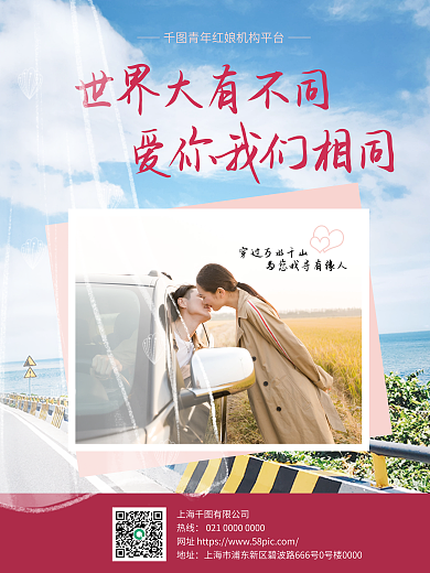 相亲活动人员招募婚恋机构宣传海报