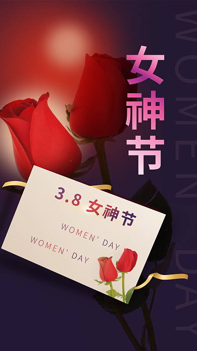 浪漫38三八妇女节女神节活动宣传海报