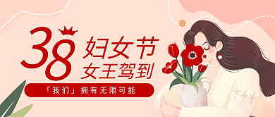 3.8妇女节简约公众号首图
