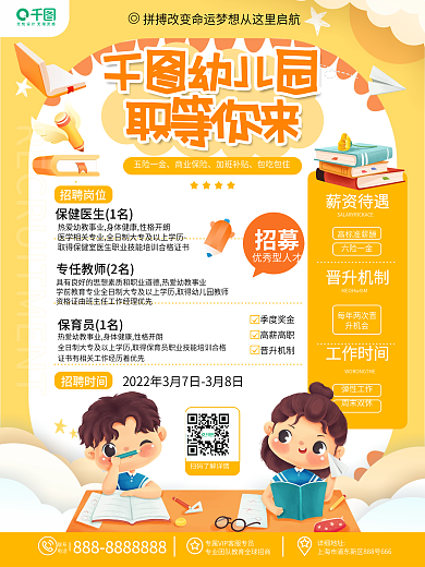 原创卡通可爱教育培训幼儿园教师招聘海报