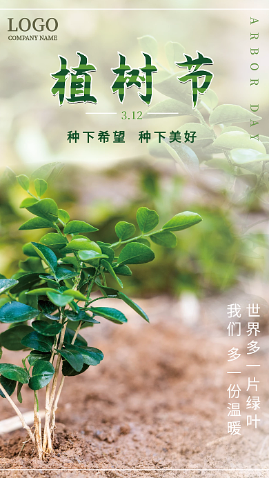 简单创意植树节公益海报