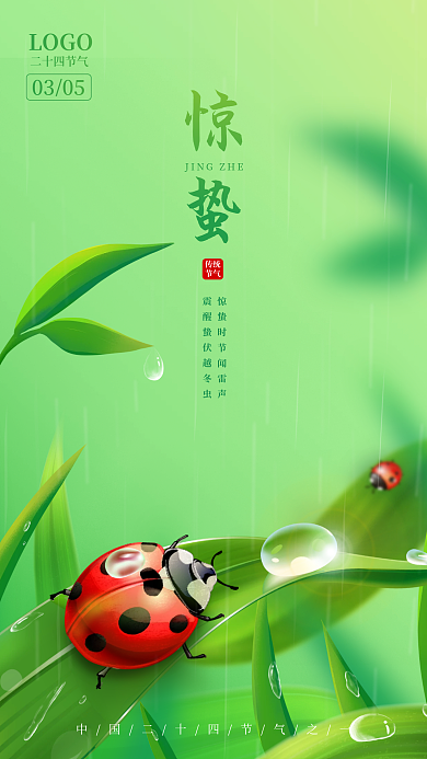 绿色简约清新24节气惊蛰瓢虫手机宣传海报