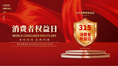 红色大气创意消费者权益保护日3.15展板