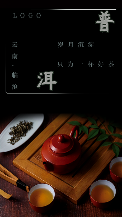 云南临沧普洱海报