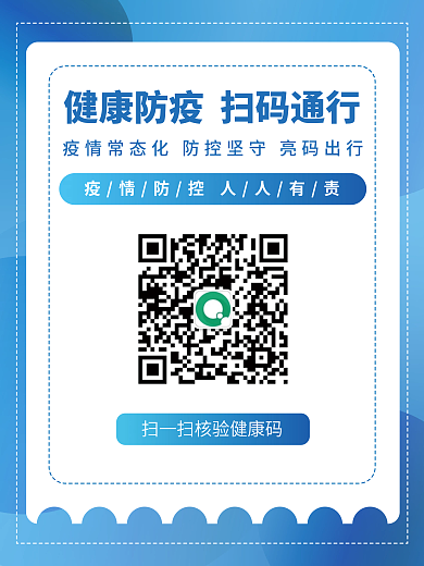 扫码通行疫情防控健康码通行卡行程卡