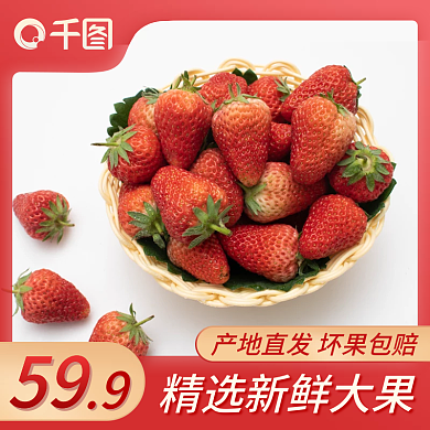 春季上新新鲜草莓活动促销主图水果直通车