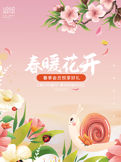 暖春季小清新春暖花开促销活动宣传海报