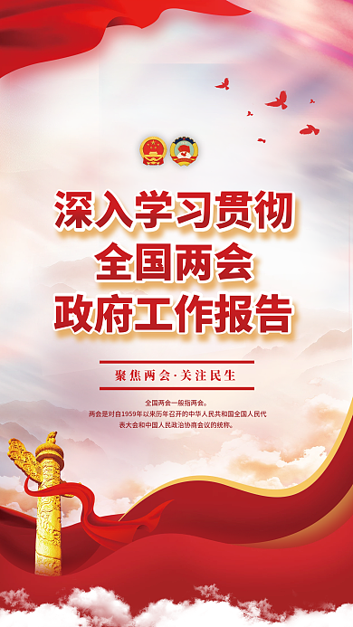 学习贯彻全国两会工作报告宣传海报