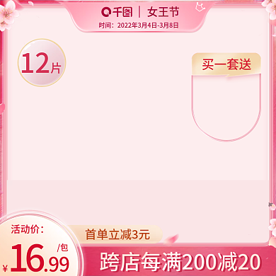 粉色38女王节主图清新大促化妆品直通车