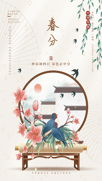 复古简约中国风春分节气海报