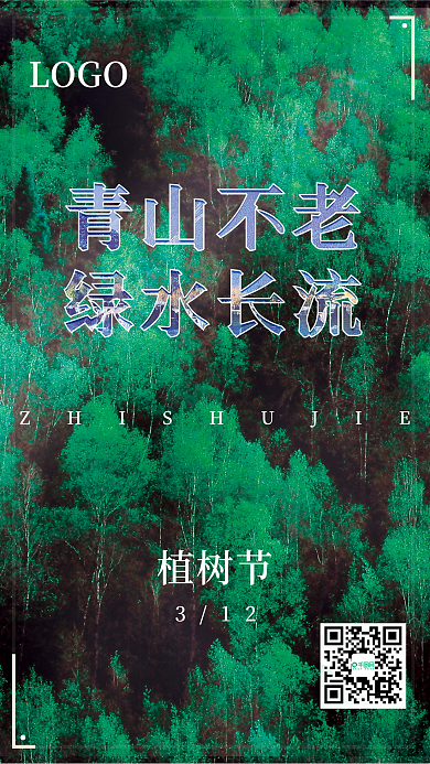 植树节简约森林海报节日