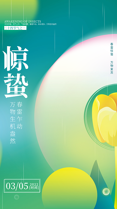 惊蛰节气弥散渐变创意海报
