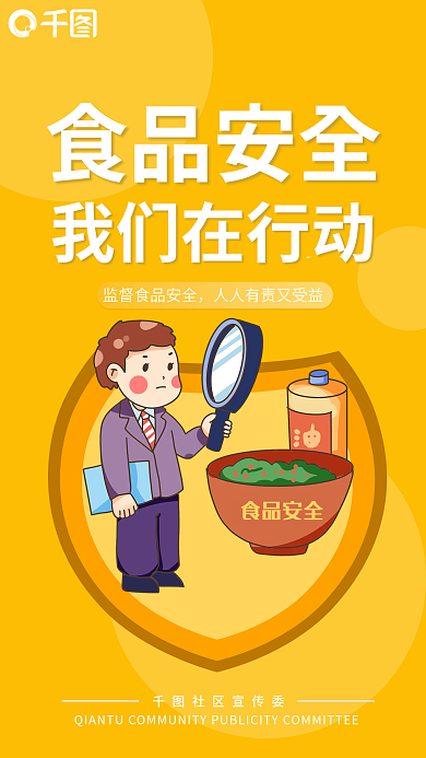 安全知识食品安全检查关注饮食公益手机海报
