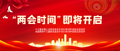 红色党建风两会时间即将开启公众号封面
