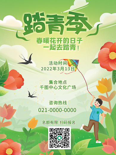 春天出游赏花春游郊游春季踏青活动海报