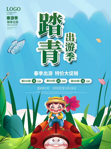 小清新简约春季春天踏青出游季活动促销海报