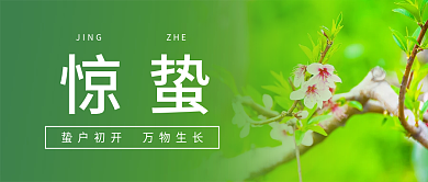 24节气惊蛰问候春天大地公众号首图