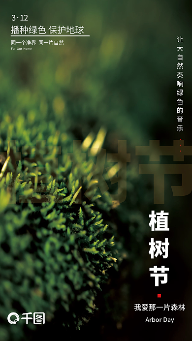 3.12植树节绿色简约宣传海报