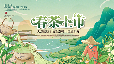 手绘清新春茶春季促销背景展板