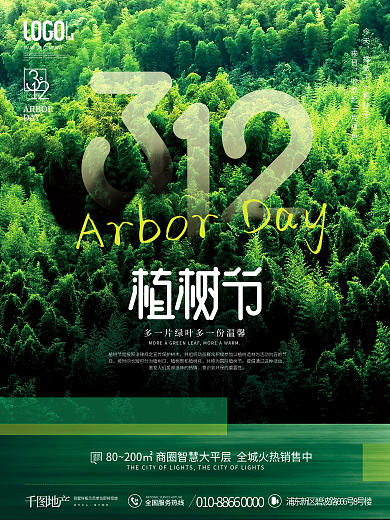 简约风创意312植树节地产公益宣传海报