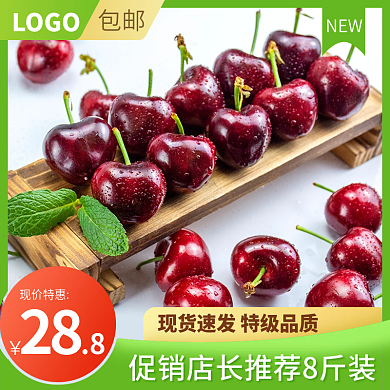 简约清新水果车厘子樱桃促销主图直通车
