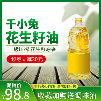 食品粮油花生油直通车主图