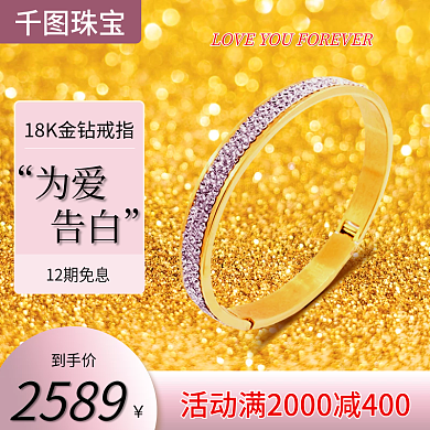 浪漫钻戒主图直通车