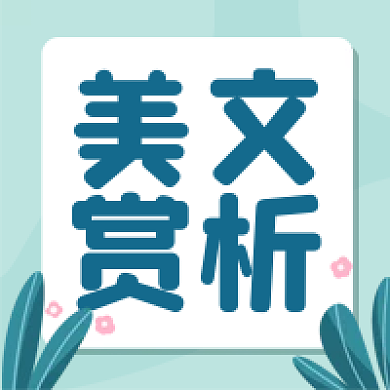 清新文艺书单推荐美文欣赏公众号图片