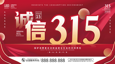 创意简约315消费者权益日展板