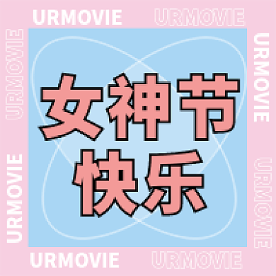 3月8日女神节快乐新媒体封面设计