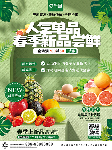 原创简约小清新春季上新精致食品生鲜海报