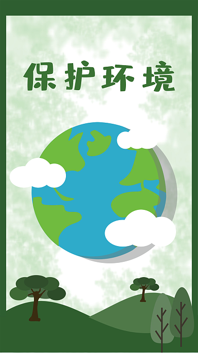 保护自然环境海报