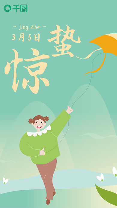 惊蛰海报中国二十四节气创意个性绿色主题