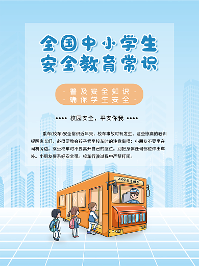 安全教育公益海报