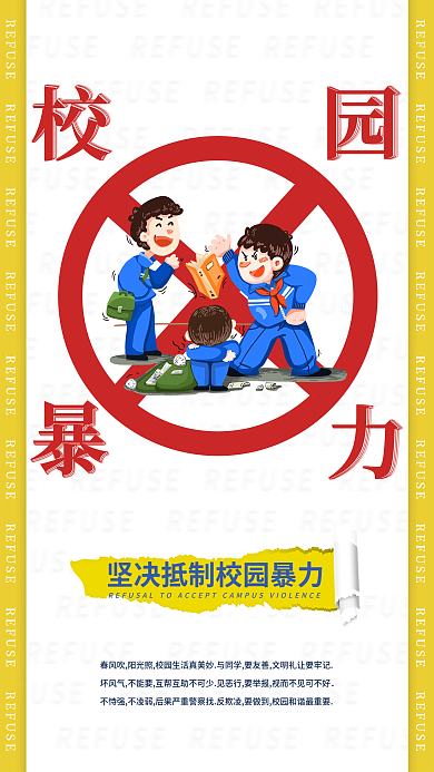 拒绝校园暴力公益海报