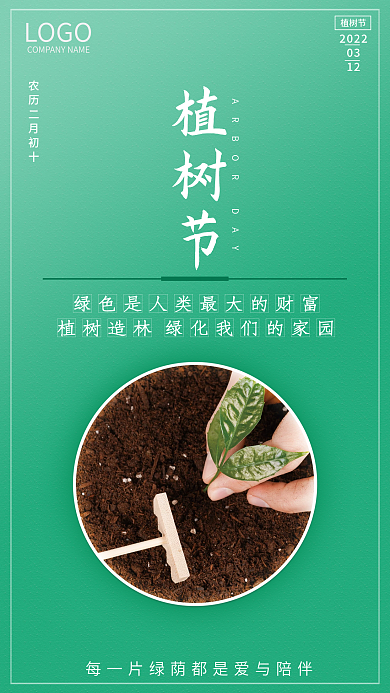 植树造林植树节公益海报
