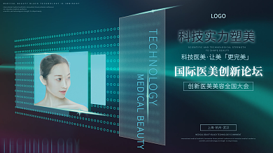科技医美大会论坛商务背景展板年会医美展板
