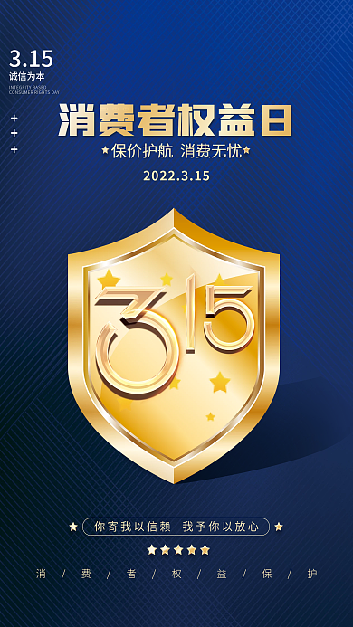 315消费者权益日蓝色简约节日海报