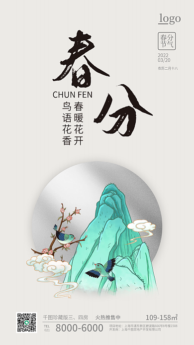 传统春分海报二十四节气海报国风手机海报