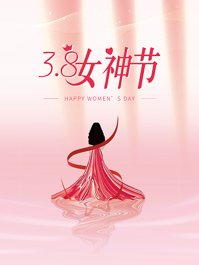 女神节38妇女节女王节粉色大气文艺海报