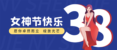 38妇女节女王节促销营销公众号首图
